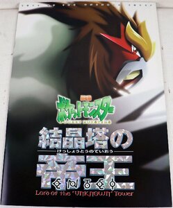 P◆中古品◆雑誌 『劇場版ポケットモンスター 結晶塔の帝王 ENTEI パンフレット』 2000年7月8日公開 ピカチュウ/エンテイ アニメ映画 東宝