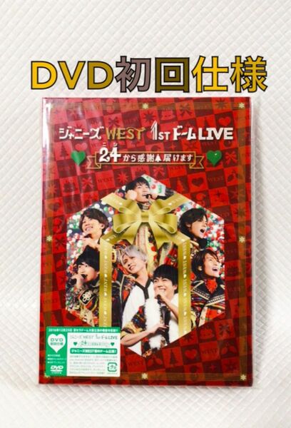 美品　初回仕様DVD〈2枚組〉　ジャニーズWEST『24（ニシ）から感謝届けます』　WEST.　　　　d4983 