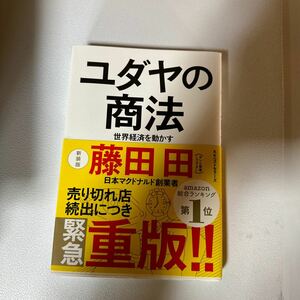 ユダヤの商法　世界経済を動かす 藤田田／著