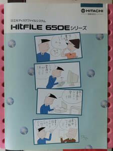 日立光ディスクファイルシステム カタログ,1989_平成 1年10月,HitFiLE650Eシリーズ,福地泡介,書き換え可能モデル,登録→消去→登録,1枚6頁