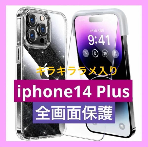 iPhone 14 plus フィルム付きケース キラキラクリア ラメ入り