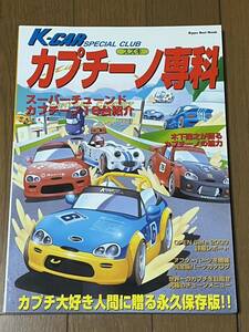 スズキ カプチーノ専科 チューニング&ドレスアップ　　美品　軽自動車