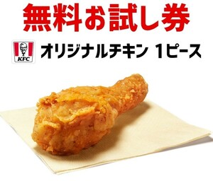 ケンタッキーフライドチキン オリジナルチキン 1ピース 無料お試し券