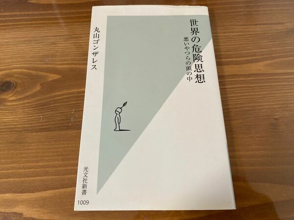 世界の危険思想 丸山ゴンザレス 若いやつらの頭の中