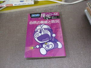 E ドラえもん探究ワールド 自然の脅威と防災 (ビッグ・コロタン)2020/10/21 藤子F不二雄 藤子プロ静岡大学防災総合センター
