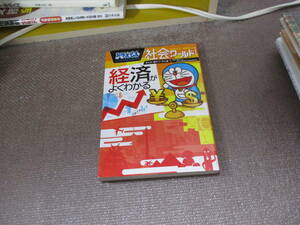 E ドラえもん社会ワールド 経済がよくわかる (ビッグ・コロタン)2019/1/25 小学館ドラえもんルーム, 藤子 F・不二雄 藤子プロ