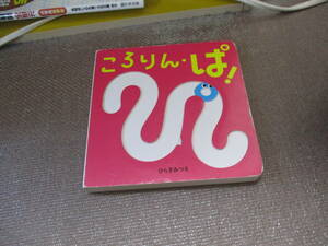 E ころりん・ぱ! (あかちゃんがよろこぶしかけえほん)2021/10/5 ひらぎ みつえ