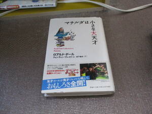 E マチルダは小さな大天才 (ロアルド・ダールコレクション 16)2005/9/1 ロアルド ダール, クェンティン ブレイク, Roald Dahl