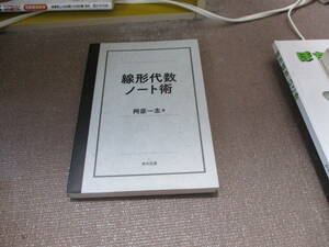 E 線形代数ノート術2013/2/8 阿原 一志