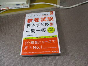 E 2025年度版 これだけ! 教養試験[要点まとめ&一問一答] (2025)2023/3/8 上野法律セミナー