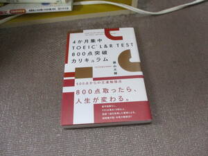 E 4か月集中 TOEIC L&R TEST 800点突破カリキュラム2021/1/26 藤山 大輝