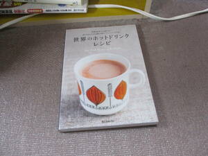 E 世界のホットドリンクレシピ: 世界各国から届いた体があたたまる飲み物とアレンジ85品2014/12/10 誠文堂新光社