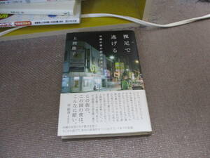 E 裸足で逃げる 沖縄の夜の街の少女たち (at叢書)2017/2/1 上間陽子, 岡本尚文