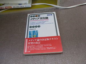 E メディア文化論 -メディアを学ぶ人のための15話 改訂版 (有斐閣アルマ)2012/12/15 吉見 俊哉