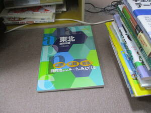 E マックスマップル 東北道路地図2018/5/25 昭文社 地図 編集部