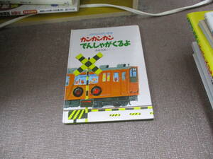 E カンカンカンでんしゃがくるよ (のりものだいすき1990/2/1 津田 光郎