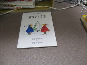 E ぐりとぐらのおきゃくさま (ぐりとぐらの絵本)1967/6/1 なかがわ りえこ, やまわき ゆりこ