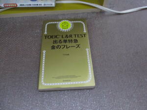 E TOEIC L & R TEST 出る単特急 金のフレーズ (TOEIC TEST 特急シリーズ) 2017/1/6 TEX加藤