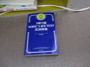 E 1駅1題! TOEIC L&R TEST 文法特急 (TOEIC TEST 特急シリーズ)2021/3/5 花田徹也