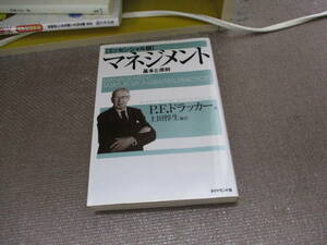 E マネジメント[エッセンシャル版] - 基本と原則2001/12/14 ピーター・F・ドラッカー, 上田 惇生