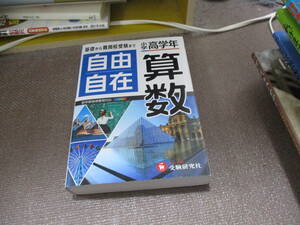 E 小学高学年 自由自在 算数:小学生向け参考書/基礎から難関中学受験(入試)まで (受験研究社)2020/2/26 受験研究社, 大場 康弘