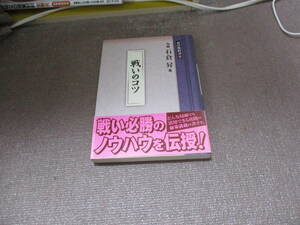 E 戦いのコツ (碁の教科書７)2011/10/21 石倉　昇