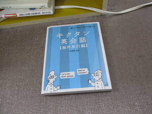 E 【CD-ROM・音声DL付】キクタン英会話【海外旅行編】2013/11/29 一杉武史