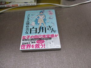 E メンタル強め美女白川さん (メディアファクトリーのコミックエッセイ)2020/11/26 獅子
