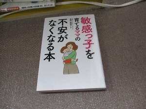 E 敏感っ子を育てるママの不安がなくなる本2019/6/21 長岡 真意子