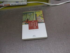 E かさねの色目　平安の配彩美 (青幻舎ビジュアル文庫シリーズ)2006/9/15 長崎 盛輝 新版