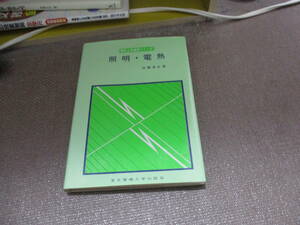 E 照明・電熱 (電気工学基礎シリーズ)1982/6/30 佐藤 清史