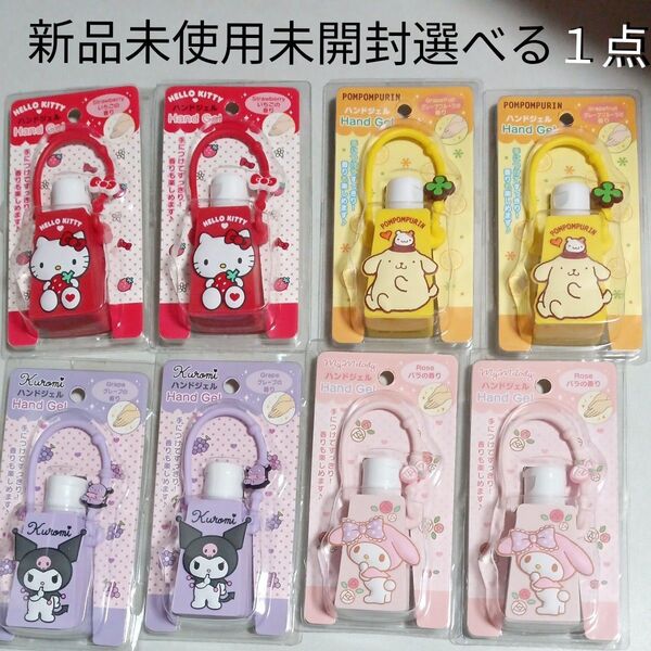 SANRIO クロミ キティ ポムポムプリン マイメロディ 携帯ハンドジェル 約3.5×2.7×8cm 新品未使用未開封選べる1点