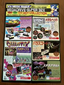 チラシ メガドライブ メガCD スーパー32X ホットコレクション セガサターンマガジン責任編集 MD ゲーム パンフレット カタログ セガ