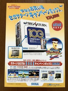 チラシ セガサターン キャンペーンボックス バーチャファイター ゲーム カタログ パンフレット SEGA