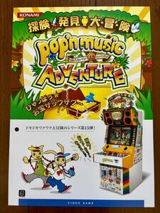 アーケード ポップンミュージック アドベンチャー チラシ パンフレット カタログ フライヤー コナミ KONAMI