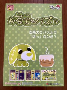 チラシ お茶犬のパズル アーケード パンフレット カタログ フライヤー