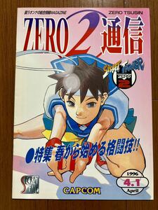 カプコン シークレットファイル ストリートファイターZERO2 ゲーム チラシ パンフレット カタログ 冊子 CAPCOM