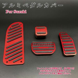 スズキ マツダ　アルミペダルカバー　ワゴンR スイフト アルト ソリオ フレア ブレーキペダル　アクセルペダル　内装4点　レッド