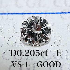 D０.２０５ｃｔ　Ｅ　ＶＳ１　ＧＯＯＤ　天然　ダイヤモンド　ダイヤ　ルース　中央宝石　ソーティング　1円