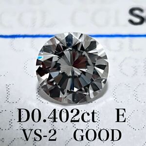 D０.４０２ｃｔ　Ｅ　ＶＳ２　ＧＯＯＤ　天然　ダイヤモンド　ダイヤ　ルース　中央宝石　ソーティング　1円