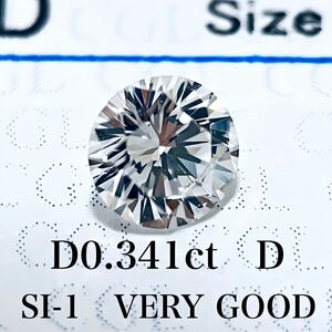 D０.３４１ｃｔ　Ｄ　ＳＩ１　ＶＥＲＹ　ＧＯＯＤ　天然　ダイヤモンド　ダイヤ　ルース　中央宝石　ソーティング 1円