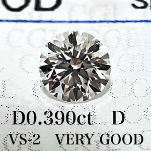 D０.３９０ｃｔ　Ｄ　ＶＳ２　ＶＥＲＹ　ＧＯＯＤ　天然　ダイヤモンド　ダイヤ　ルース　中央宝石　ソーティング 1円