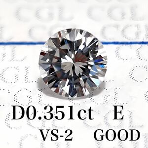 D ０.３５１ｃｔ　Ｅ　ＶＳ２　ＧＯＯＤ　天然　ダイヤモンド　ダイヤ　ルース　中央宝石　ソーティング 1円