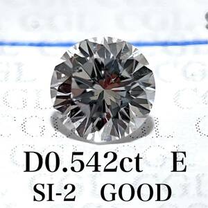 D０.５４２ｃｔ　Ｅ　ＳＩ２　ＧＯＯＤ　天然　ダイヤモンド　ダイヤ　ルース　中央宝石　ソーティング　 1円