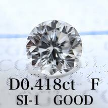 D 0.418ct F SI-1 GOOD 天然　ダイヤモンド　ダイヤ　ルース　中央宝石　ソーティング　 1円_画像1