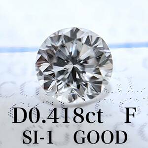 D 0.418ct F SI-1 GOOD 天然　ダイヤモンド　ダイヤ　ルース　中央宝石　ソーティング　 1円