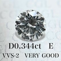 D0.344ct E VVS2 VERY GOOD 天然　ダイヤモンド　ダイヤ　ルース　中央宝石　ソーティング　 1円_画像1