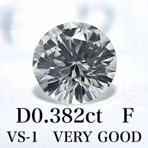 D 0.382ct F VS-1 VERY GOOD 天然　ダイヤモンド　ダイヤ　ルース　中央宝石　鑑定書　ソーティング 1円