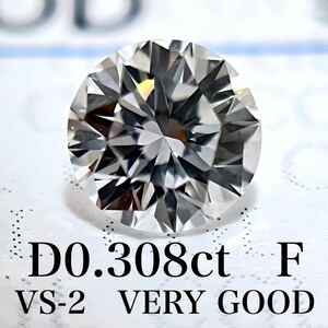 D 0.308ct F VS-2 VERY GOOD 天然　ダイヤモンド　ダイヤ　ルース　中央宝石　ソーティング 1円