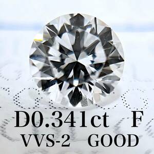 D 0.341ct F VVS-2 GOOD 天然　ダイヤモンド　ダイヤ　ルース　中央宝石　ソーティング 1円